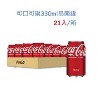 在飛比找PChome24h購物優惠-可口可樂330ml易開罐(21入)