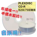 【平價水藍片】25片~PLEXDISC LOGO水藍CD-R 52X 700MB水藍片(同THAT'S)