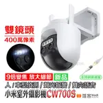 【台灣現貨 當天出貨】小米 XIAOMI 室外攝影機 CW700S 小米攝影機 戶外 攝影機 小米監視器 監控 攝像機