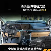 在飛比找蝦皮購物優惠-專用2021款KIA起亞嘉華儀表台墊KA4 CARNIVAL