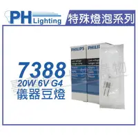 在飛比找樂天市場購物網優惠-PHILIPS飛利浦 7388 6V 20W G4 ESB 