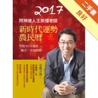 在飛比找蝦皮商城優惠-2017問神達人王崇禮老師新時代運勢農民曆[二手書_良好]8