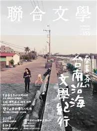 在飛比找TAAZE讀冊生活優惠-聯合文學雜誌 5月號/2014 第355期：蔡素芬的台南沿海