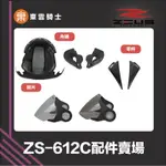ZEUS安全帽 ｜東雲騎士｜ ZS-612C 配件 王冠 耳罩 鏡片 透明 淺黑 前頂通風組