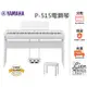 『立恩樂器 山葉經銷商』免運分期0利率 YAMAHA P-515 數位鋼琴 電鋼琴 P515 木質琴鍵