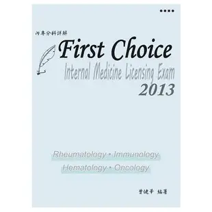 FIRST CHOICE內專分科詳解 第四冊2016（風濕免疫科、血液腫瘤）