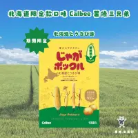 在飛比找蝦皮購物優惠-預購 日本北海道限定款口味 Calbee 薯條三兄弟 期間限