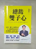 【書寶二手書T7／財經企管_D7W】總裁雙子心_林昭仲