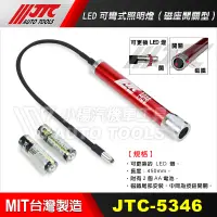 在飛比找蝦皮購物優惠-【小楊汽車工具】JTC 5346 LED可彎式照明燈(磁座開