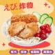 【鮮食家任選】ab炸物日本海老生乳可樂餅(480g±5%/包)