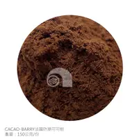 在飛比找蝦皮購物優惠-【艾佳】CACAO-BARRY法國防潮可可粉150g/包