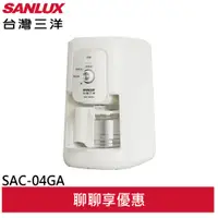 在飛比找蝦皮商城優惠-SANLUX 台灣三洋 4人份美式咖啡機 SAC-04GA