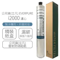 在飛比找ETMall東森購物網優惠-公司貨(立凡) EVERPURE I2000 濾心