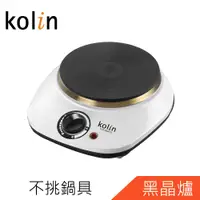 在飛比找陽信商店街優惠-Kolin歌林黑晶鑄鐵電子爐KCS-MNR10