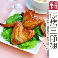 在飛比找ETMall東森購物網優惠-海肉管家-燒烤檸檬三節雞翅10支(6包/每包約770g±10