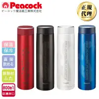 在飛比找環球Online優惠-【日本孔雀Peacock】運動涼快不鏽鋼保冷保溫杯800ML
