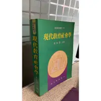 在飛比找蝦皮購物優惠-現代教育社會學 9789574960262 陳奎憙 師大書苑