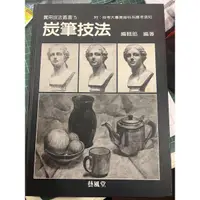 在飛比找蝦皮購物優惠-藝風堂炭筆技法二手書