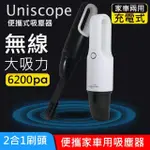 【UNICOPE】優思充電式手持無線吸塵器 US-H1(兩色)