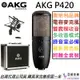 分期免運 贈專用線材/硬盒/避震架 AKG P420 雙震模 電容式 麥克風 多指向性 收音 大震模 樂器 弦樂 台灣公司貨