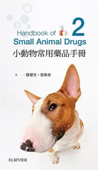 在飛比找iRead灰熊愛讀書優惠-小動物常用藥品手冊-第二版