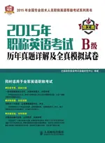 【電子書】2015年职称英语考试历年真题详解及全真模拟试卷B级理工类