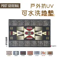 在飛比找蝦皮商城優惠-POST GENERAL戶外抗UV可水洗地墊 戶外地墊 地墊