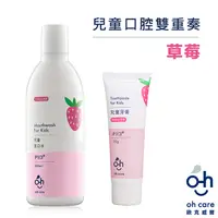 在飛比找PChome24h購物優惠-oh care歐克威爾 兒童口腔草莓雙重奏 (漱口水+牙膏)