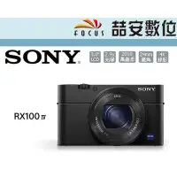 在飛比找Yahoo!奇摩拍賣優惠-《喆安數位》SONY DSC-RX100IV RX100 M