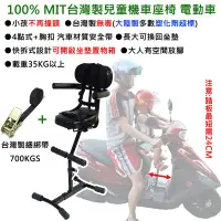 在飛比找Yahoo!奇摩拍賣優惠-19最新 100%MIT台灣製造 瑞峰機車兒童座椅 電動車兒