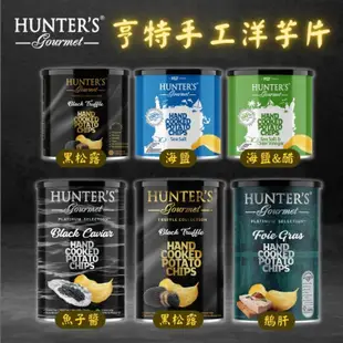 Hunters Gourmet 亨特 手工洋芋片 黑松露 魚子醬 鵝肝醬 海鹽 海鹽醋 [928福利社]