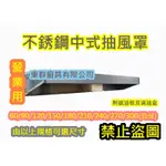 免運 全新品【不銹鋼中式煙罩240公分】 營業煙罩 吸油煙罩 抽風罩 排風罩 排熱罩 儲油罩 抽油煙罩