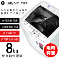 在飛比找蝦皮商城優惠-【日本TAIGA】8kg全自動單槽洗衣機 CB1091 (限