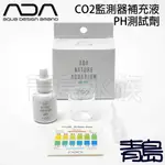 【青島水族】日本ADA CO2.PH KIT =補充液5ML= 玻璃長期監測器用 可直接測試PH 103-303