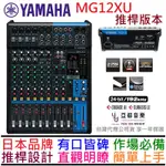 分期免運 贈線材組/變壓器 YAMAHA MG12XU MG12 推桿 MIXER 混音器 控台 PA音響 公司貨