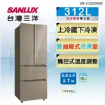 【SANLUX台灣三洋】SR-C312DVGF 312L 對開四門 直流變頻電冰箱