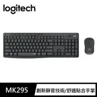 在飛比找PLANET9優惠-【Logitech 羅技】MK295 無線靜音鍵鼠組 黑