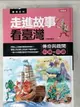 【書寶二手書T3／少年童書_J4V】走進故事看台灣：傳奇與趣聞原價_199_是非