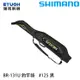 SHIMANO BR-131U 125cm [釣竿袋]