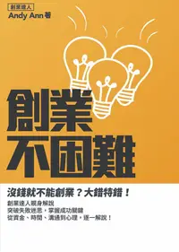 在飛比找誠品線上優惠-創業不困難