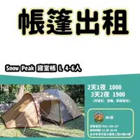 在飛比找蝦皮購物優惠-【揪i露帳篷出租】snow peak 寢室帳L(4-6人)戶