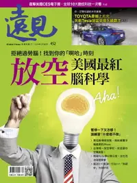 在飛比找樂天市場購物網優惠-【電子書】遠見雜誌452期 拒絕過勞腦！找到你的「啊哈」時刻