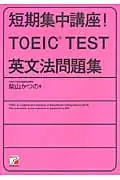 在飛比找誠品線上優惠-短期集中講座! TOEIC TEST英文法問題集