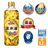 在飛比找ETMall東森購物網優惠-泰山 玄米油 600ML/瓶(12入組)