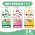 【綜合賣場】TOMA-PRO優格 經典食譜系列貓糧 貓飼料 室內貓雞肉/成幼貓雞肉/高齡貓雞肉 - 1.5KG