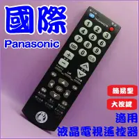 在飛比找蝦皮購物優惠-適用Panasonic 國際 液晶電視遙控器 電漿電視 N2