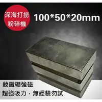 在飛比找蝦皮購物優惠-【磁鐵工廠】超強釹鐵硼強磁 方型100x50x20MM 強力