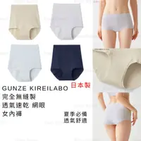 在飛比找蝦皮購物優惠-內褲 日本製 現貨【GUNZE】KIREILABO 完全無縫