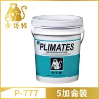 在飛比找PChome24h購物優惠-【Plimates 金絲猴】P-777 粉狀抗水壓矽酸質水泥