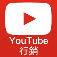 在飛比找樂天市場購物網優惠-YouTube行銷策略【YouTube頻道訂閱 YouTub